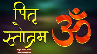 Pitru Stotra | पितृ स्तोत्र | Pitra Stotra | पितरों को प्रसन्न करने एवं पितृ दोष से मुक्ति के लिए