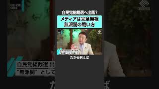 【ホリエモン × 青山繁晴】自民党総裁選出馬の胸中語る　#堀江貴文 #青山繁晴 #自民党 #総裁選 #岸田政権