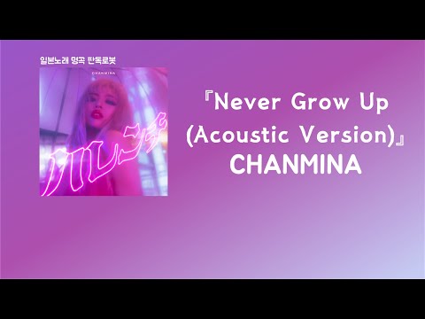 이렇게 슬픈 밤이 올 거라는 걸 알았어 CHANMINA - Never Grow Up (Acoustic Version) [한국어 가사/발음/자막]