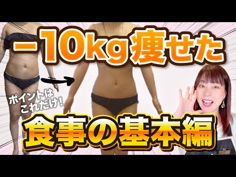 【ダイエット 食事の基本】最短最速で身体を変える！！