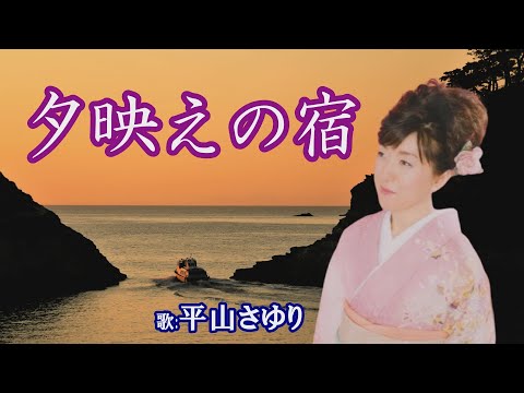 「夕映えの宿」平山さゆり