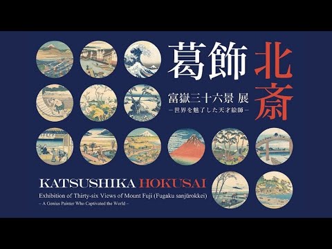 【Art in En】「葛飾北斎 富嶽三十六景展－世界を魅了した天才絵師－」