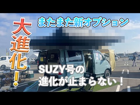 大進化！SUZY号の進化が止まらない。今度はいったい何つけたの？