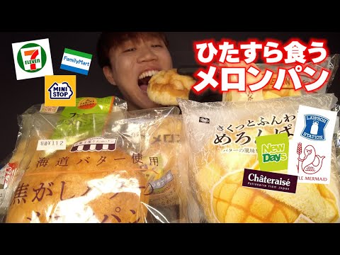 【爆食】色んなお店のメロンパンを食べたら断トツであの店が最強だったwww