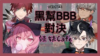 【VCR GTA3】BBB對決沒有辣妹的辣妹Cafe【中文字幕】【にじさんじ/ ローレン/nqrse/アルランディス/鬼ヶ谷テン】