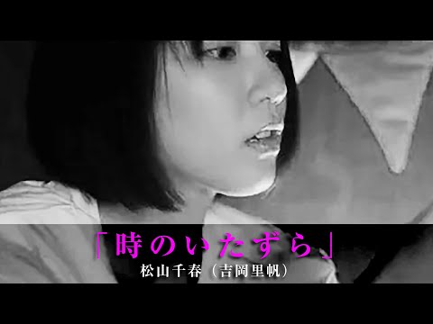 「時のいたずら」松山千春（吉岡里帆）