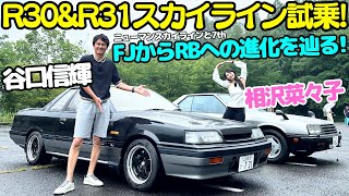 【ニューマンスカイラインと7th】谷口信輝 が 日産 R30 スカイライン と R31 スカイライン GTS-X を相沢菜々子と徹底チェック！若者が激シブなスカイラインに乗る理由とは？