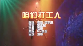 老猫&成学迅 《咱们打工人》 DJ 沈念版 KTV 导唱字幕 （备有伴奏视频）