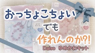 DAISO ゆめかわキットでチャーム作りしてみた！👀