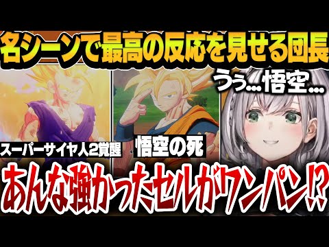 【ドラゴンボールZ】最高の名シーンで最高のリアクションを見せるノエル団長のDBZ配信が面白すぎる！！【白銀ノエル/ホロライブ切り抜き】