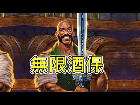 《爐石COMBO》無限酒保！—星外暗界