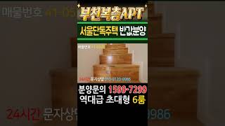 부천복층아파트 단독주택 초대형6룸 전원주택급 테라스 서울단독주택 반값