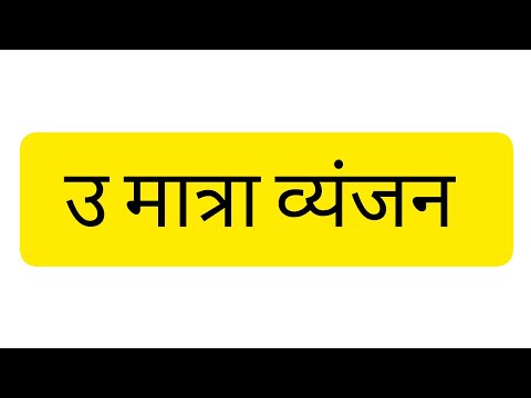 उ की मात्रा व्यंजन #hindi#मात्रा#हिंदी  #learningwithpunam