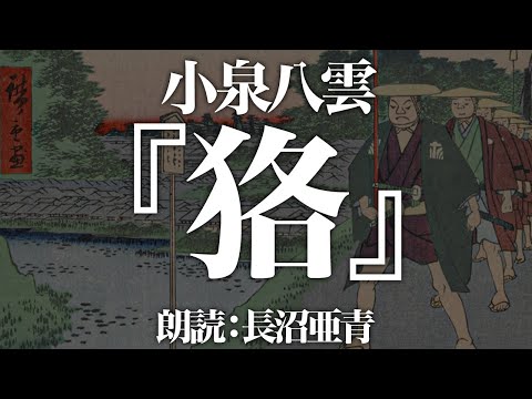 小泉八雲『狢』朗読:長沼亜青