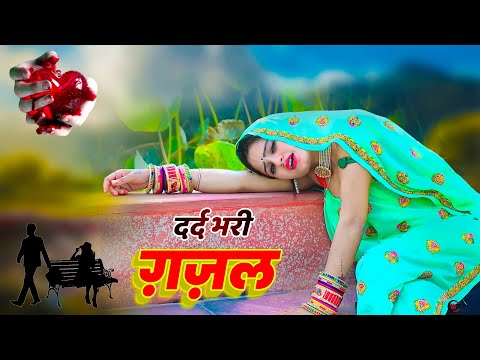 छोड़ गया बिच में हरजाई | Sanjana Nagar Ghazal 💝 dardbharighazal | bewfai ghazal 2025 sanjna nagar