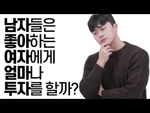 남자들은 좋아하는 여자에게 얼마나 투자를 할까?