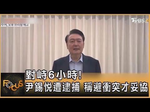 對峙6小時! 尹錫悅遭逮捕 稱避衝突才妥協｜方念華｜FOCUS全球新聞20250115