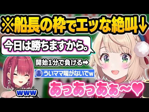 【うい虐】マリン船長に勝利宣言をするも、ういビーム以上の辱めを受けしっかりと鳴かされるしぐれういｗオフコラボういママかわいいシーン＆面白まとめ【宝鐘マリン/しぐれうい/ホロライブ/切り抜き】