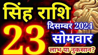 Singh rashi 23 December 2024 - Aaj ka rashifal/ Leo today