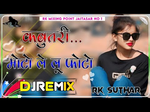 Kabootri~Moto Le Lyu Photo Dj Remix|| 4D Brazil Bass|| कित चाली कित चाली बन के कबुतरी dj remix 2024