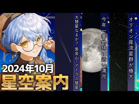 【🌃 10月の星空案内】大彗星になるか、紫金山-アトラス彗星！？✨ 宇宙大好きVTuberが天文現象や星座の情報などをお届け！【星見まどか】