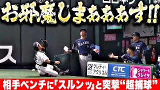 【驚くほどスルンッ】海野隆司『相手ベンチにお邪魔しまぁぁぁぁす→ 超捕球』