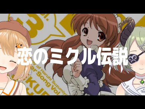 恋のミクル伝説 / 朝比奈みくる【因幡はねる with 堰代ミコ】Unison style