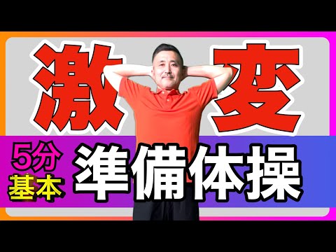 基本【準備体操】たった1週間で激変！無理して1時間以上歩くよりも「5分の準備体操」で身体が激変します