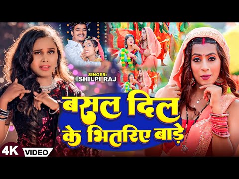 #Video | बसल दिल के भितरिए बाड़े | #Shilpi Raj एक और धमाकेदार गाना | New Bhojpuri Song 2024