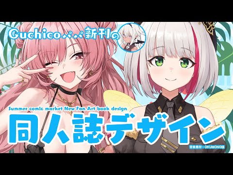 【デザイン作業雑談】Guchicoパパの夏コミ新刊デザイン制作 Part3 ~ポスター・ブースクロスデザイン~【蜜咲姫あや / Vtuber】