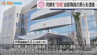 同僚に煽り運転させて“恐喝”　自衛隊員の男ら逮捕