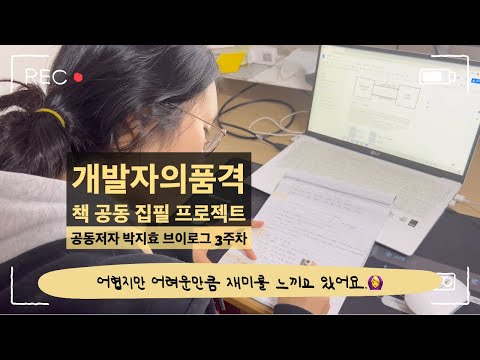 [공동저자-박지효 브이로그 3주차] 개발자가 되기 위해 알아야 하는 IT 용어|어렵지만 어려운만큼 재미를 느끼고 있어요.