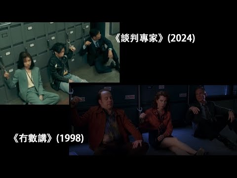 《談判專家》(2024) vs 《冇數講》The Negotiator (1998)