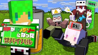 HPがバッテリーになった世界でサバイバル【マインクラフト】