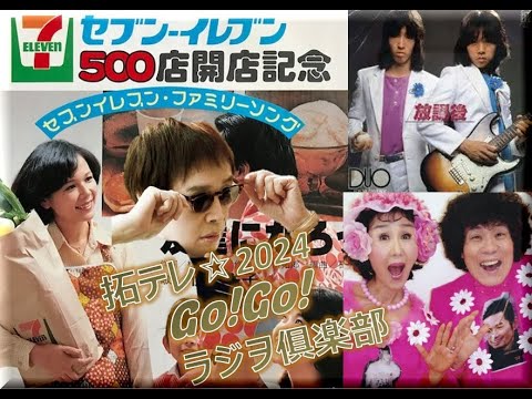 拓テレ☆Go!Go!ラジヲ俱楽部⑭友達になろう