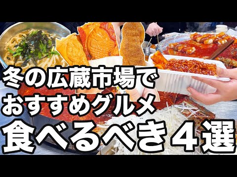 【韓国旅行】冬に食べたい広蔵市場の食べ歩き4選紹介します | 韓国グルメ