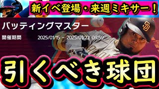 【メジャスピ】新イベントバッティングマスター攻略・報酬はグレードⅣチーム選択契約書！引くべき球団は？