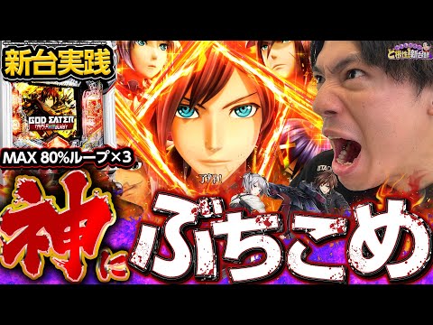 【e ゴッドイーター】激荒マシンに10時間挑んだらおったまげた・・・【れんじろうのど根性新台録】[パチンコ]#れんじろう
