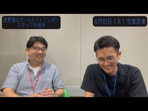 「星野源のオールナイトニッポン」スタッフ反省会#11 | 2023年8月15日