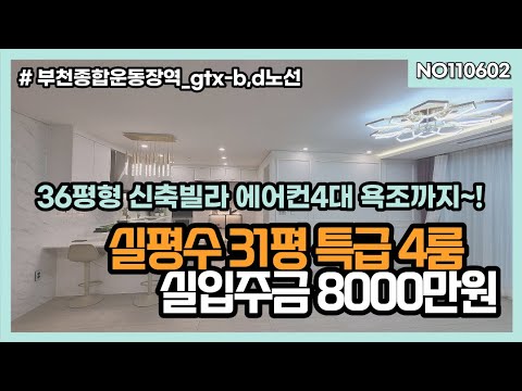 부천신축빌라 4룸 시스템에어컨4대에 욕조까지~! 실입주금 8000만원 살기좋은 7호선 부천종합운동장역 gtx-b,d노선 010 5532 1922