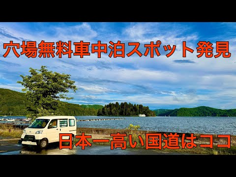 日本一高い国道はココ！涼しい無料車中泊スポットを発見！無料温泉露天風呂にも入りました！長野県信濃編。