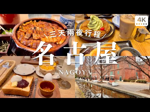 名古屋三天兩夜行程｜鰻魚飯三吃、爆餡歐姆蛋三明治🥪、客美多和喫茶🍵、大須商店街、則武之森🌲｜日本自助旅行