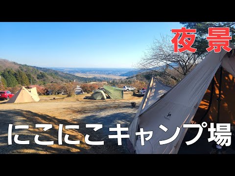 【茨城県】夜景の綺麗なキャンプ場【にこにこキャンプ場】【ソロキャンプ】