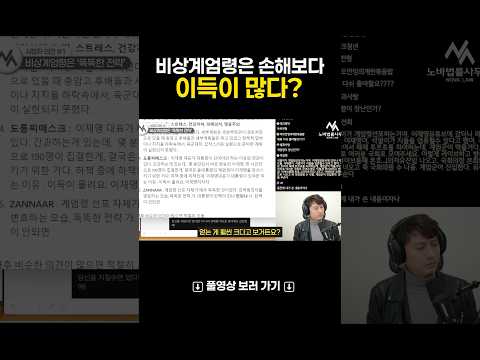 비상계엄령은 손해보다 이득이 많다?