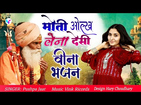 Moti Olakh Lena Desi Veena Bhajan \\ नाभी कमल नेजा रोपिया स्टेट्स वायरल || वायरल सॉन्ग / Pushpa Jaat