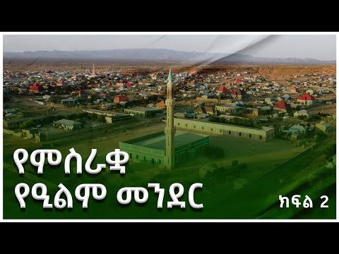 #ካስማ_ሾው || የምስራቋ የዒልም መንደር - ራሶ || ክፍል 2