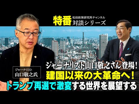 特番「ジャーナリスト山口敬之さん登場！建国以来の大革命へ！トランプ再選で激変する世界を展望する」ゲスト：ジャーナリスト　山口敬之氏