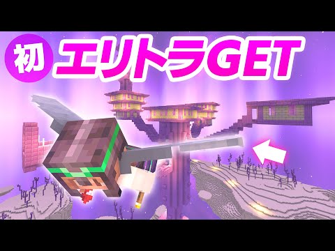 ついにエリトラGET！自由の翼でサバイバル新時代へ！【マイクラ / マインクラフト / minecraft】89