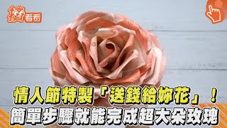 情人節特製「送錢給妳花」! 簡單步驟就能完成超大朵玫瑰｜TVBS新聞｜擠看看