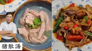 如何清洗猪肚 怎么样做胡椒汤 猪肚还能怎样炒 | Stomach with White Pepper Soup | Mr. Hong Kitchen